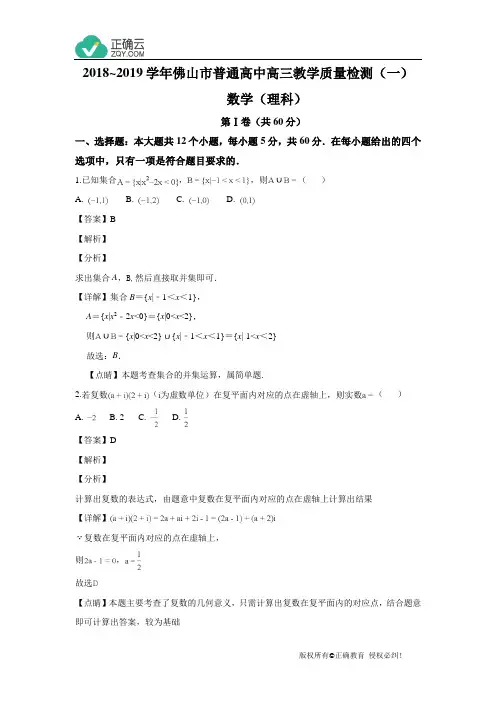 广东省佛山市2019届高三1月教学质量检测(一)数学理试卷(解析版)
