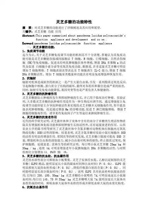 灵芝多糖的功能特性