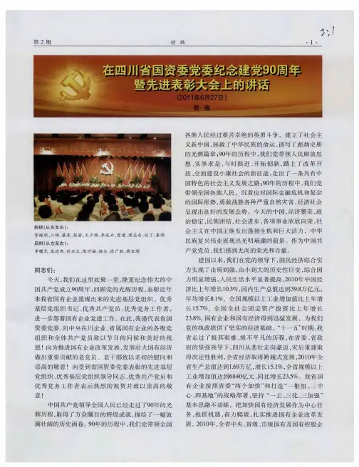 在四川省国资委党委纪念建党90周年暨先进表彰大会上的讲话