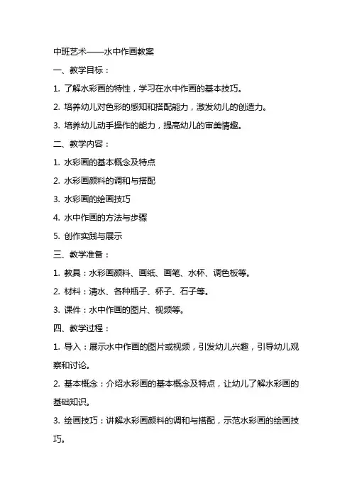 中班艺术 水中作画教案