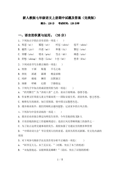 新人教版七年级语文上册期中试题及答案(完美版)