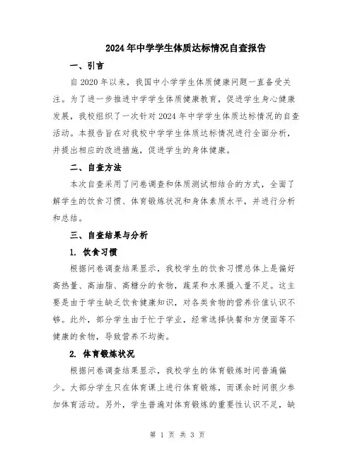 2024年中学学生体质达标情况自查报告