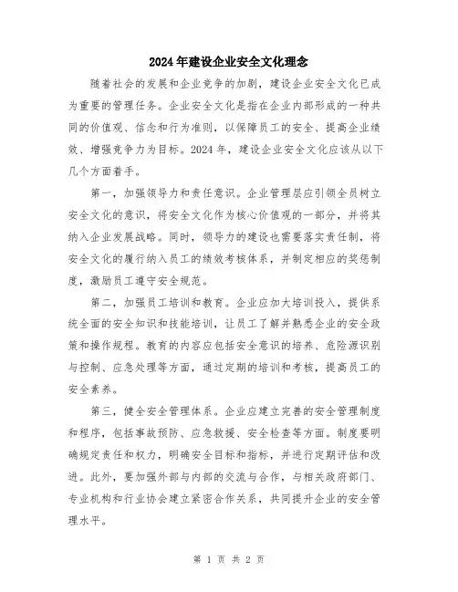 2024年建设企业安全文化理念
