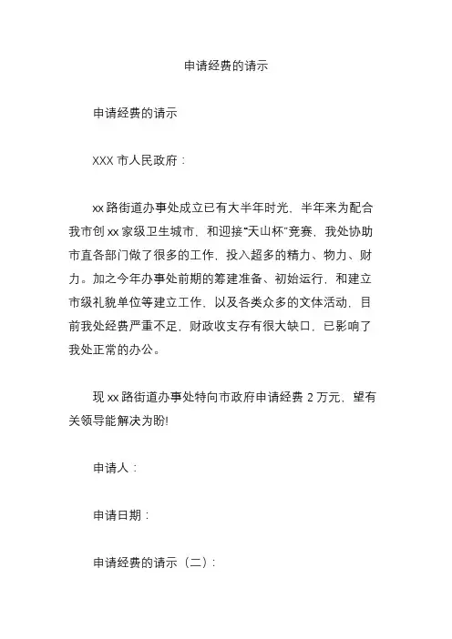 申请经费的请示