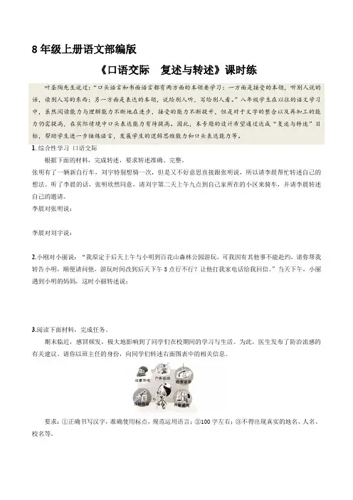 八年级初二上册语文部编版课时练第五单元《口语交际 复述与转述》测试 试题试卷 含答案(2)