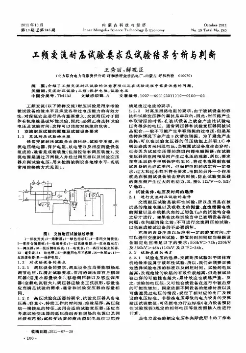 工频交流耐压试验要求及试验结果分析与判断