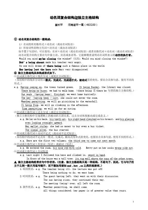 动名词复合结构与独立主格结构