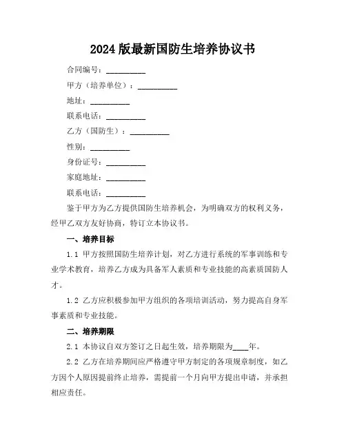 2024版最新国防生培养协议书