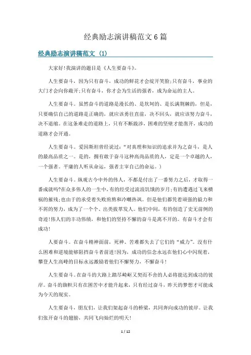 经典励志演讲稿范文6篇