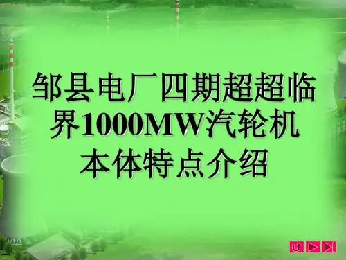 邹县电厂四期超超临界1000MW汽轮机本体特点介绍