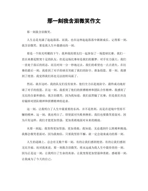 那一刻我含泪微笑作文