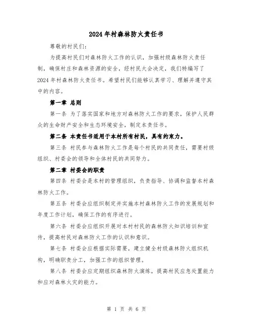 2024年村森林防火责任书(3篇)