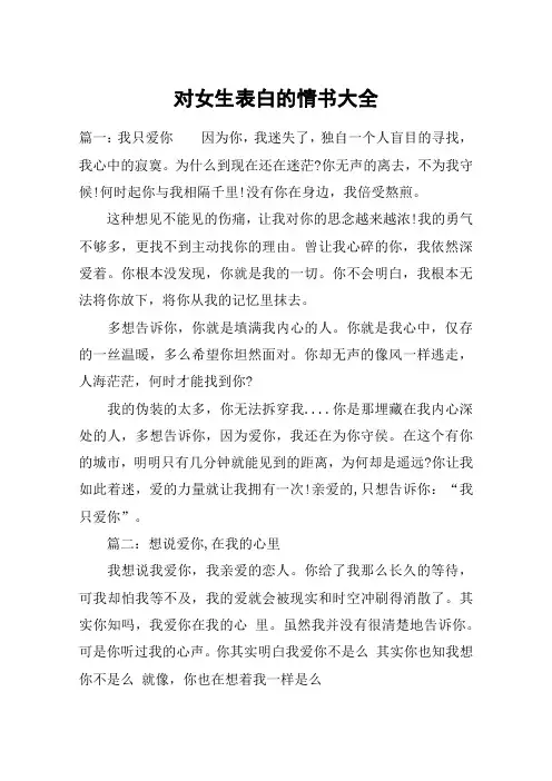 对女生表白的情书大全