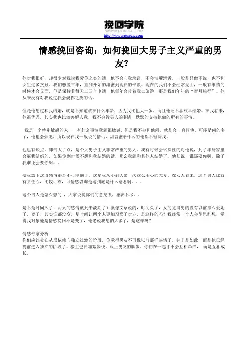 情感挽回咨询：如何挽回大男子主义严重的男友？