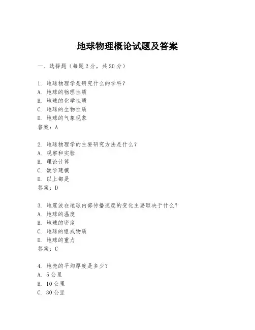 地球物理概论试题及答案