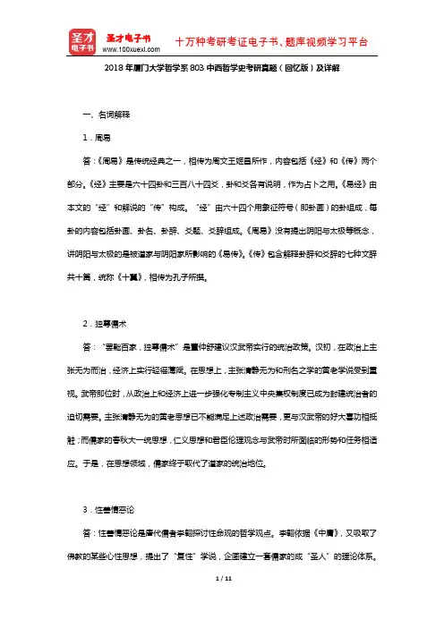2018年厦门大学哲学系803中西哲学史考研真题(回忆版)及详解【圣才出品】