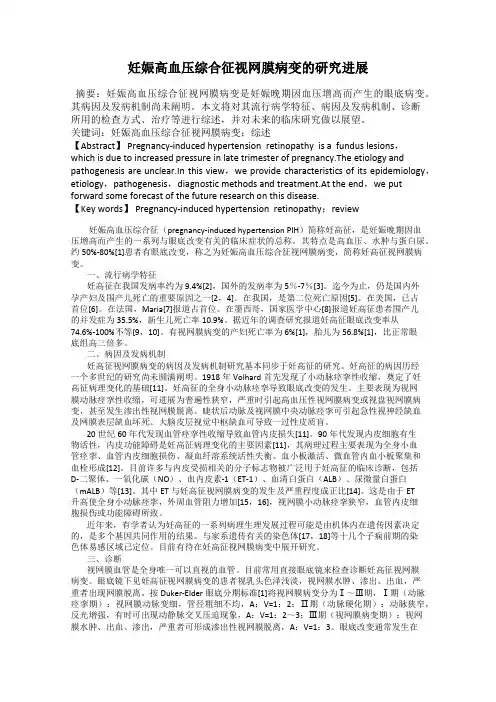 妊娠高血压综合征视网膜病变的研究进展