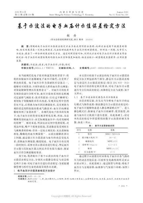 基于示波法的电子血压计示值误差检定方法