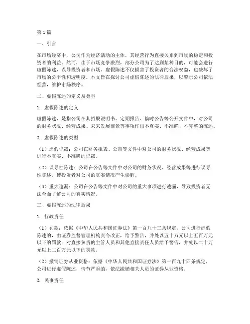 公司虚假陈述的法律后果(3篇)