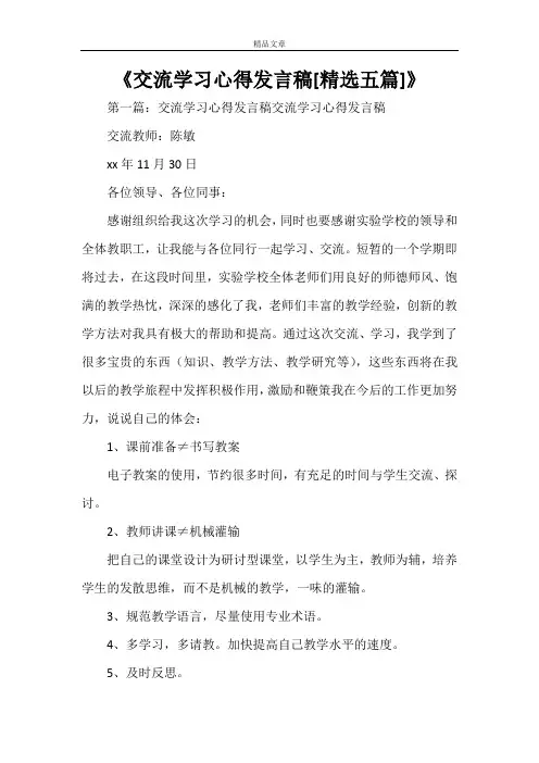 《交流学习心得发言稿[精选五篇]》
