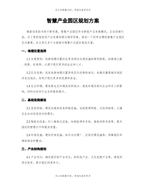 智慧产业园区规划方案