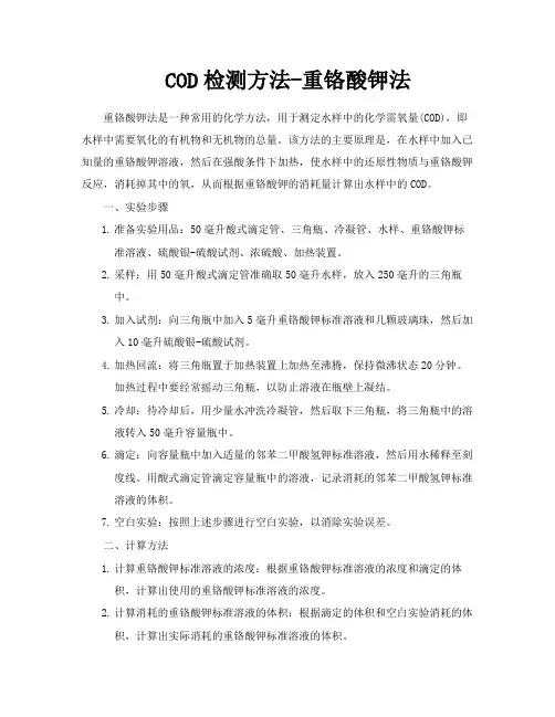 COD检测方法重铬酸钾法