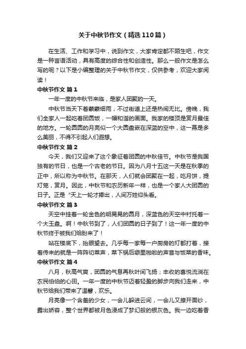 关于中秋节作文（精选110篇）