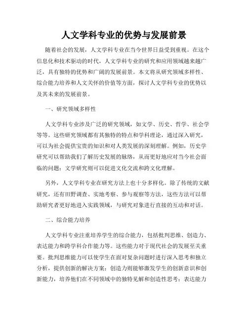 人文学科专业的优势与发展前景