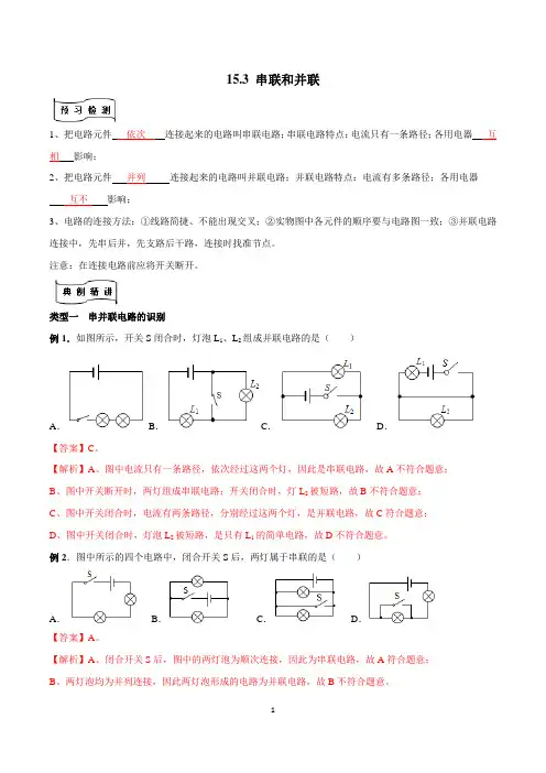 2022-2023学年九年级人教物理同步习题 153 串联和并联(解析版)
