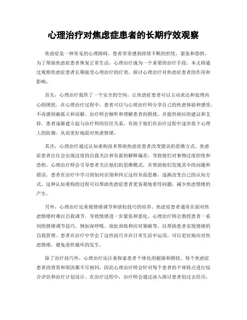 心理治疗对焦虑症患者的长期疗效观察