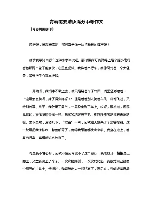 青春需要雕琢满分中考作文
