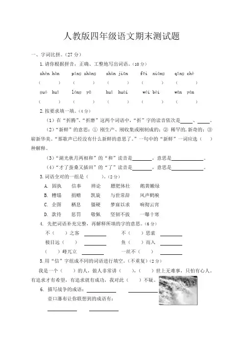2019秋人教版四年级语文期末测试题及参考答案.doc