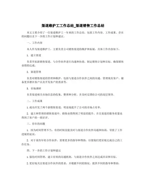 渠道维护工工作总结_渠道销售工作总结
