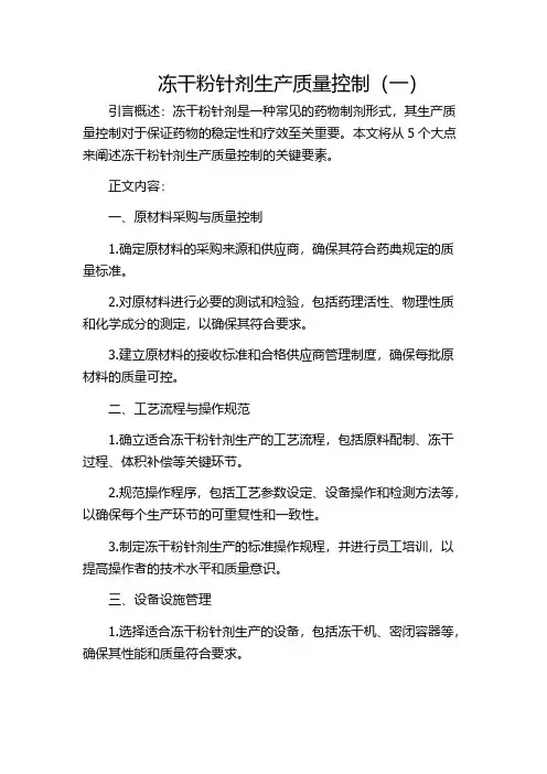 冻干粉针剂生产质量控制(一)