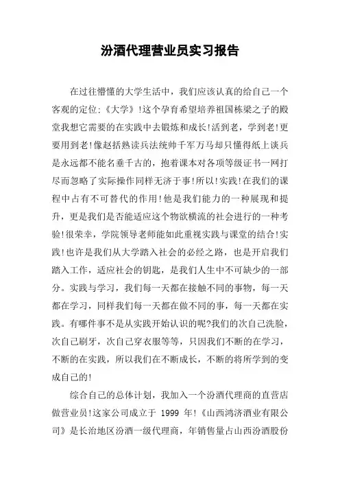 汾酒代理营业员实习报告