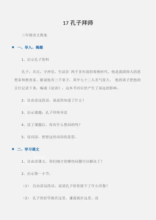 (三年级语文教案)17孔子拜师