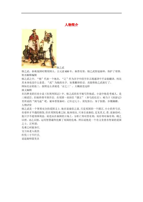 人教版高中语文必修一2.4《烛之武退秦师》人物简介素材