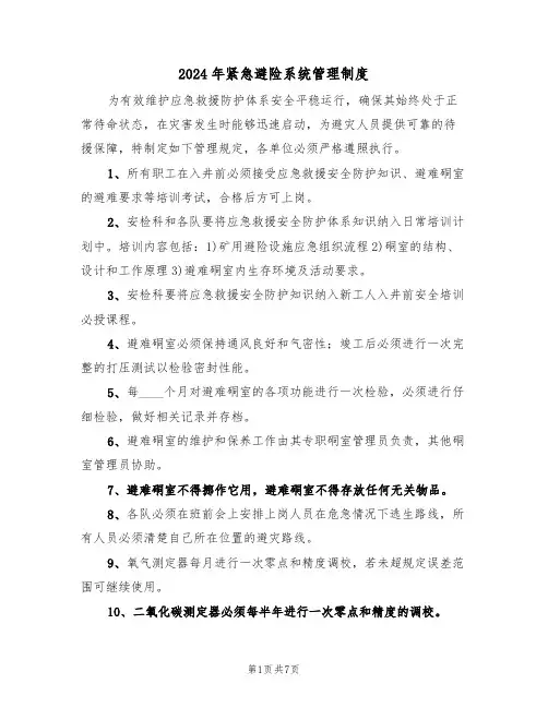 2024年紧急避险系统管理制度(三篇)