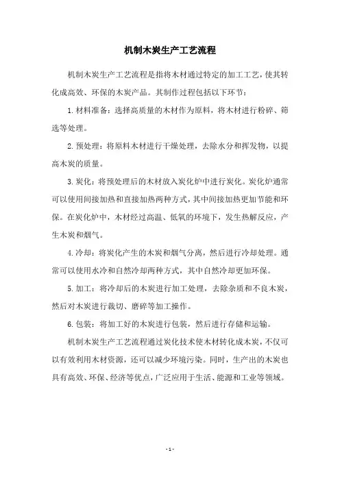 机制木炭生产工艺流程