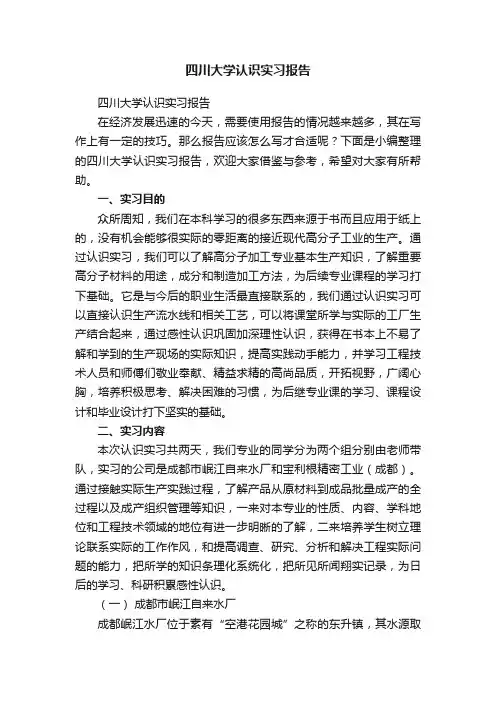四川大学认识实习报告