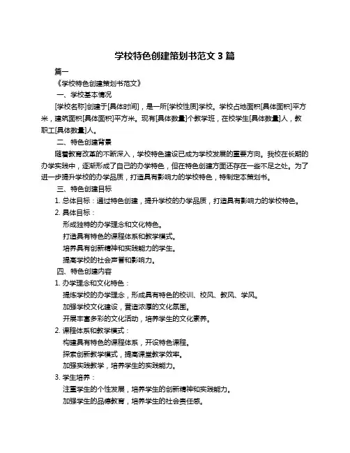学校特色创建策划书范文3篇