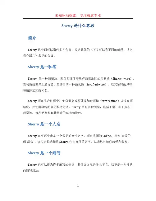 Sherry是什么意思