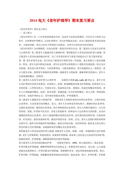 2014电大《老年护理学》期末复习要点