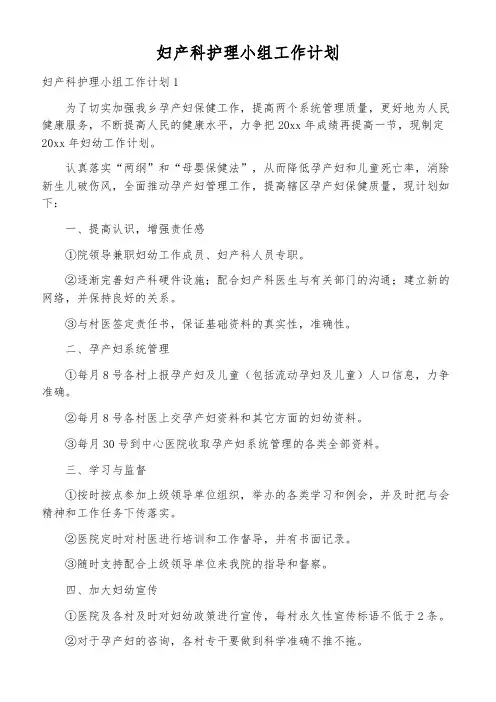 妇产科护理小组工作计划