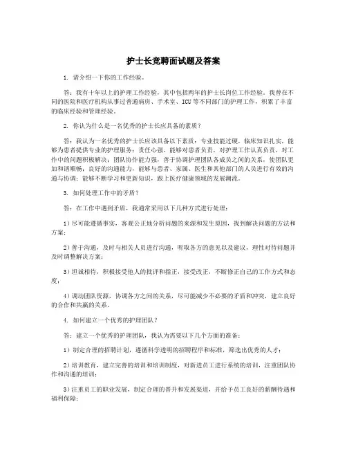 护士长竞聘面试题及答案