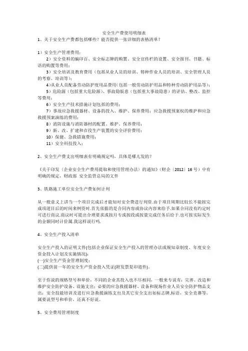 安全生产费使用明细表安全生产