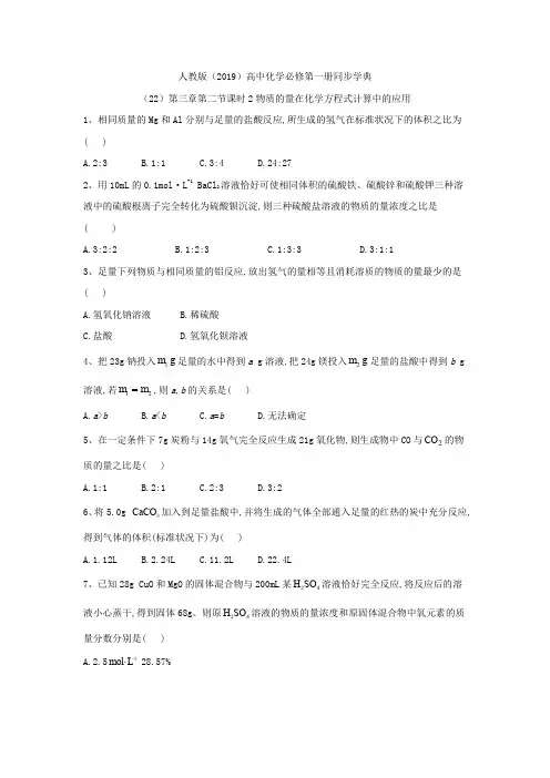 2019-2020学年高一化学人教版(2019)必修第一册同步学典：(22)第三章第二节课时2物质的量在化学方程式计