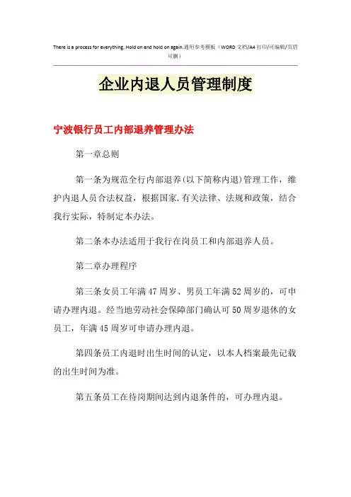 2021年企业内退人员管理制度