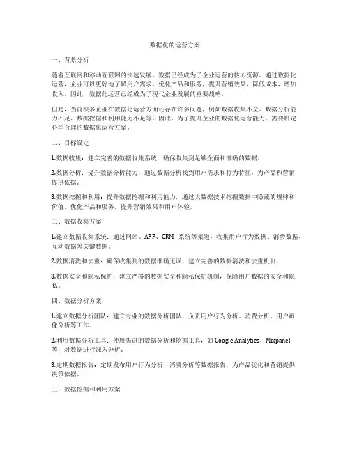 数据化的运营方案
