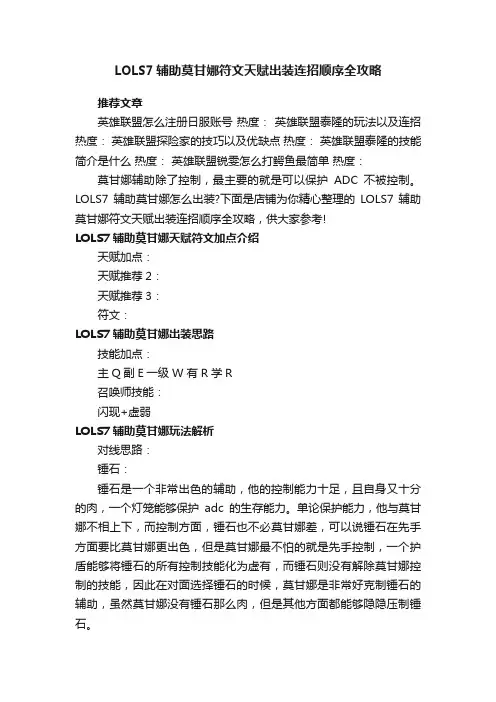 LOLS7辅助莫甘娜符文天赋出装连招顺序全攻略